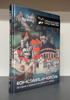 Книга «Константинополь. История и археология древнего города» - автор Шрайнер Петер, твердый переплёт, кол-во страниц - 224, издательство «АСТ»,  серия «Страдающее средневековье», ISBN 978-5-17-158231-9, 2024 год