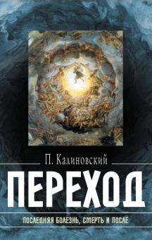 Книга «Переход. Последняя болезнь, смерть и после» - автор Калиновский Пётр Петрович, твердый переплёт, кол-во страниц - 256, издательство «Крестовоздвиженское Братство»,  ISBN 978-5-370-05243-9, 2023 год