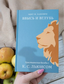 Книга «Ввысь и вглубь. Христианские беседы с К. С. Льюисом» - автор Хампфри Эдит М., твердый переплёт, кол-во страниц - 368, издательство «Никея»,  ISBN  978-5-907457-81-2 , 2022 год