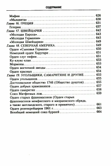 Книга «История тайных обществ, союзов и орденов» - автор Шустер Георг, твердый переплёт, кол-во страниц - 671, издательство «Центрполиграф»,  серия «Тайны. Загадки. Паранормальные явления», ISBN 978-5-227-07507-9, 2022 год