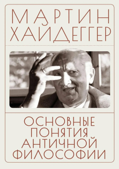Книга «Основные понятия античной философии» - автор Хайдеггер Мартин, твердый переплёт, кол-во страниц - 288, издательство «Алетейя»,  ISBN 978-5-00267-072-7, 2026 год