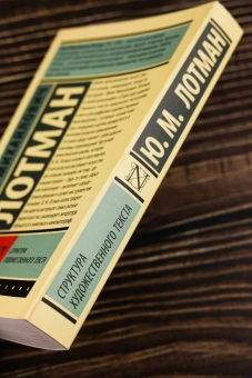 Книга «Структура художественного текста» - автор Лотман Юрий Михайлович, мягкий переплёт, кол-во страниц - 544, издательство «АСТ»,  серия «Эксклюзивная классика», ISBN 978-5-17-177617-6, 2025 год