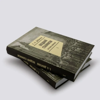 Книга «Поздний сталинизм. Эстетика политики. Том 1» - автор Добренко Евгений Александрович, твердый переплёт, кол-во страниц - 712, издательство «Новое литературное обозрение»,  серия «Филологическое наследие», ISBN 978-5-4448-1148-1, 2024 год