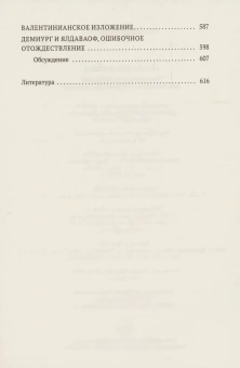 Книга «Евангелие истины. Четырнадцать переводов христианских гностических писаний» -  твердый переплёт, кол-во страниц - 635, издательство «Омега-Л»,  серия «Библейская история», ISBN 978-5-370-05429-7, 2024 год