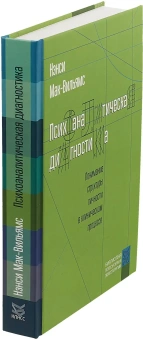 Книга «Психоаналитическая диагностика. Понимание структуры личности в клиническом процессе» - автор Мак-Вильямс Нэнси, твердый переплёт, кол-во страниц - 592, издательство «Класс»,  серия «Библиотека психологии и психотерапии», ISBN 978-5-86375-207-5, 2021 год