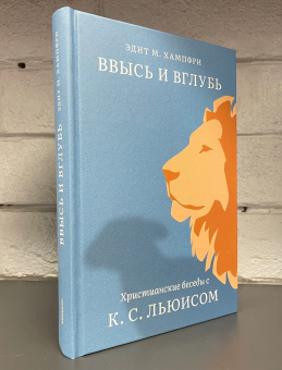 Книга «Ввысь и вглубь. Христианские беседы с К. С. Льюисом» - автор Хампфри Эдит М., твердый переплёт, кол-во страниц - 368, издательство «Никея»,  ISBN  978-5-907457-81-2 , 2022 год