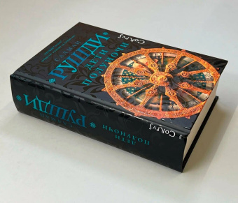 Книга «Дети полуночи» - автор Рушди Салман, твердый переплёт, кол-во страниц - 768, издательство «Corpus»,  серия «Весь Салман Рушди», ISBN 978-5-17-155702-7 , 2023 год