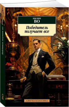 Книга «Победитель получает всё» - автор Во Ивлин, мягкий переплёт, кол-во страниц - 416, издательство «Азбука»,  серия «Азбука-классика (pocket-book)», ISBN 978-5-389-24340-8, 2023 год