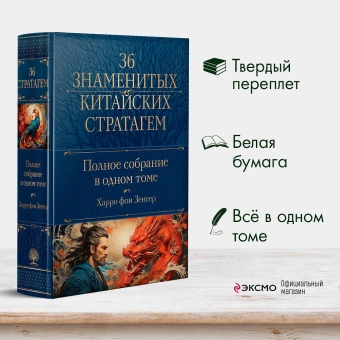 Книга «36 знаменитых китайских стратагем. Полное собрание в одном томе» - автор Зенгер Харро фон, твердый переплёт, кол-во страниц - 1040, издательство «Эксмо»,  серия «Полное собрание сочинений», ISBN 978-5-04-181051-1 , 2023 год