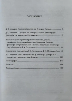 Книга «Диспут свт. Григория Паламы с Григорой философом. Философские и богословские аспекты паламитских споров» - автор Факрасис Георгий, твердый переплёт, кол-во страниц - 200, издательство «Никея»,  серия «Smaragdos Philocalias», ISBN 978-5-91761-002-3 , 2010 год