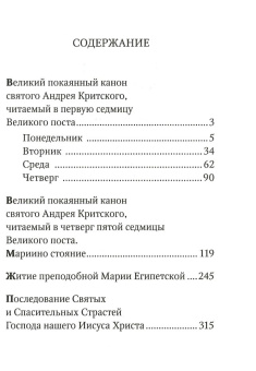 Книга «Великий канон. Мариино стояние. 12 страстных евангелий» - автор святитель Андрей Критский, мягкий переплёт, кол-во страниц - 416, издательство «Свято-Елисаветинский монастырь»,  ISBN 978-985-7124-78-7, 2017 год