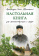 Книга «Настольная книга для монашествующих и мирян» - автор Иоанн (Крестьянкин) архимандрит, твердый переплёт, кол-во страниц - 304, издательство «Псково-Печерский монастырь»,  ISBN 978-5-905113-55-0 , 2021 год
