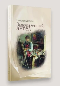 Книга «Запечатленный ангел» - автор Лесков Николай Семенович, твердый переплёт, кол-во страниц - 381, издательство «Омега-Л»,  ISBN 978-5-370-05267-5, 2023 год
