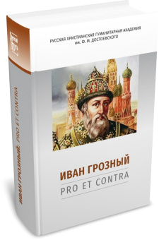 Книга «Иван Грозный: pro et contra. Антология» -  твердый переплёт, кол-во страниц - 912, издательство «	РХГА»,  серия «Русский путь», ISBN 978-5-907613-49-2 , 2023 год