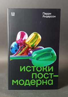 Книга «Истоки постмодерна» - автор Андерсон Перри, мягкий переплёт, кол-во страниц - 288, издательство «АСТ»,  серия «Слово современной философии», ISBN 978-5-17-160624-4, 2025 год