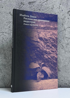 Книга «Реклама как креативная индустрия. Режим парадоксов» - автор Дерда Изабела , твердый переплёт, кол-во страниц - 152, издательство «Высшая школа экономики ИД»,  серия «Социальная теория», ISBN 978-5-7598-4354-2, 2026 год