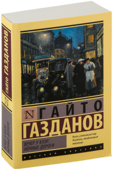 Книга «Вечер у Клэр. Ночные дороги» - автор Газданов Гайто Иванович, мягкий переплёт, кол-во страниц - 448, издательство «АСТ»,  серия «Эксклюзивная классика», ISBN 978-5-17-150901-9, 2025 год