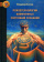 Купить книгу «Психотехнологии измененных состояний сознания», автор Козлов Владимир Васильевич | Книжный магазин ULYSSES.MD Книга «Психотехнологии измененных состояний сознания» - автор Козлов Владимир Васильевич, твердый переплёт, кол-во страниц - 400, издательство «Психотерапия», серия «Золотой фонд психотерапии», ISBN 978-5-906364-11-1 , 2016 год