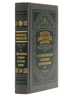 Книга «О поминовении усопших по Уставу Церкви» - автор Афанасий (Сахаров) святитель, твердый переплёт, кол-во страниц - 576, издательство «Правило веры»,  ISBN 978-5-94759-335-8, 2022 год