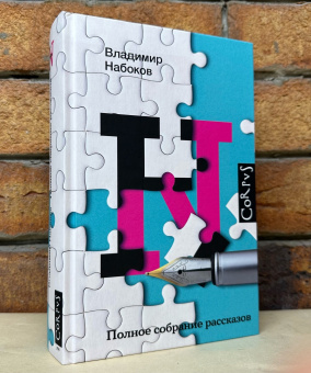 Книга «Полное собрание рассказов» - автор Набоков Владимир Владимирович, твердый переплёт, кол-во страниц - 768, издательство «Corpus»,  серия «Набоковский корпус», ISBN 978-5-17-137845-5 , 2023 год