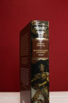 Книга «Исторические хроники» - автор Шекспир Уильям, твердый переплёт, кол-во страниц - 768, издательство «Азбука»,  серия «Иностранная литература. Большие книги», ISBN 978-5-389-30305-8, 2025 год