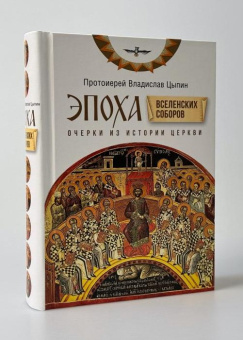 Книга «Эпоха Вселенских Соборов. Очерки из истории Церкви» - автор Владислав Цыпин протоиерей, твердый переплёт, кол-во страниц - 1008, издательство «Сретенский монастырь»,  ISBN 978-5-7533-1979-1, 2025 год