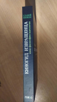 Книга «Киногид извращенца. Кино, философия, идеология. Сборник эссе » - автор Жижек Славой, твердый переплёт, кол-во страниц - 480, издательство «Гонзо»,  ISBN 978-5-904577-74-2, 2021 год