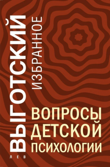 Книга «Вопросы детской психологии» - автор Выготский Лев Семенович, твердый переплёт, кол-во страниц - 208, издательство «Эксмо»,  серия «Лев Выготский. Лучшие книги», ISBN 978-5-04-213018-2, 2025 год