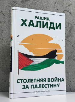 Книга «Столетняя война за Палестину» - автор Халиди Рашид, твердый переплёт, кол-во страниц - 384, издательство «АСТ»,  серия «Мировой порядок», ISBN 978-5-17-166429-9, 2024 год