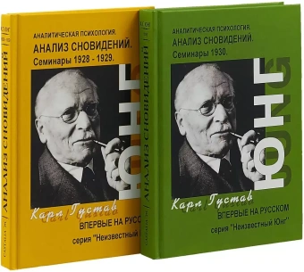 Книга «Анализ Сновидений. Семинары 1928-1930. В 2 частях» - автор Юнг Карл Густав, твердый переплёт, кол-во страниц - 700, издательство «Касталия»,  серия «Неизвестный Юнг», ISBN 978-5-519-60704-9, 2014 год