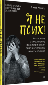 Книга «Я не псих! Как помочь отрицающему психиатрический диагноз человеку начать лечение» - автор Амадор Ксавье, твердый переплёт, кол-во страниц - 288, издательство «Питер»,  серия «Психология для профессионалов», ISBN 978-5-4461-2354-4 , 2024 год