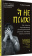 Книга «Я не псих! Как помочь отрицающему психиатрический диагноз человеку начать лечение» - автор Амадор Ксавье, твердый переплёт, кол-во страниц - 288, издательство «Питер»,  серия «Психология для профессионалов», ISBN 978-5-4461-2354-4 , 2024 год
