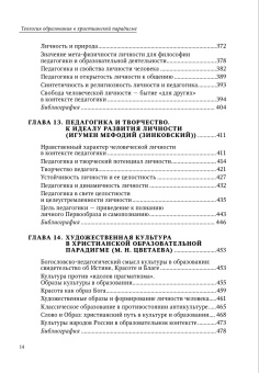 Книга «Теология образования в христианской парадигме» -  твердый переплёт, кол-во страниц - 480, издательство «СПбДА»,  серия «Теология. История и современность», ISBN 978-5-6048867-7-9, 2023 год