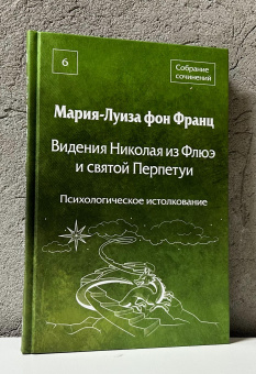 Книга «Видения Николая из Флюэ и святой Перпетуи. Психологическое истолкование» - автор фон Франц Мария-Луиза, твердый переплёт, кол-во страниц - 223, издательство «Академический проект»,  серия «Психологические технологии», ISBN 978-5-8291-4404-3, 2025 год
