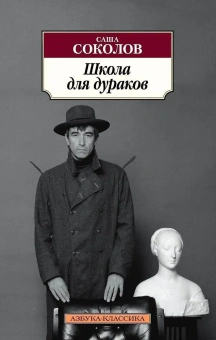 Книга «Школа для дураков» - автор Соколов Саша, мягкий переплёт, кол-во страниц - 256, издательство «Азбука»,  серия «Азбука-классика (pocket-book)», ISBN 978-5-389-13010-4, 2025 год