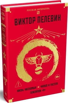 Книга «Жизнь насекомых. Чапаев и Пустота. Generation "П"» - автор Пелевин Виктор Олегович, твердый переплёт, кол-во страниц - 672, издательство «Азбука»,  серия «Русская литература. Большие книги», ISBN 978-5-389-19672-8, 2025 год