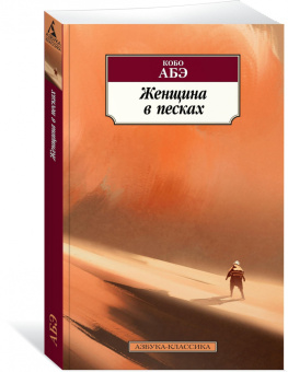 Книга «Женщина в песках» - автор Абэ Кобо, мягкий переплёт, кол-во страниц - 224, издательство «Азбука»,  серия «Азбука-классика (pocket-book)», ISBN 978-5-389-12677-0 , 2024 год