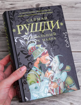 Книга «Прощальный вздох мавра» - автор Рушди Салман, твердый переплёт, кол-во страниц - 591, издательство «Corpus»,  серия «Весь Салман Рушди», ISBN 978-5-17-160000-6, 2024 год