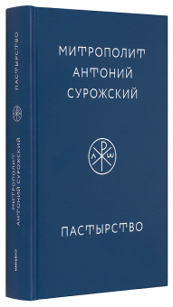 Книга «Пастырство» - автор Антоний (Сурожский) митрополит , твердый переплёт, кол-во страниц - 576, издательство «Никея»,  ISBN 978-5-907307-04-9, 2020 год