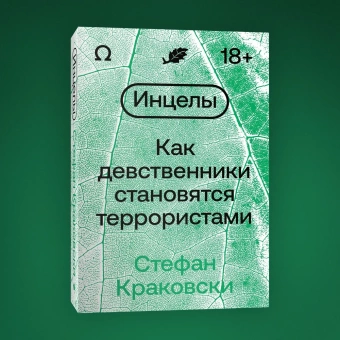 Книга «Инцелы. Как девственники становятся террористами» - автор Краковски Стефан, мягкий переплёт, кол-во страниц - 272, издательство «Individuum»,  ISBN 978-5-6048296-0-8, 2023 год