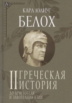 Книга «Греческая история. Комплект в 2-х томах» - автор Белох Карл Юлиус, твердый переплёт, кол-во страниц - 765, издательство «Альма-Матер»,  серия «Эпохи. Античность. Исследования», ISBN 978-5-904994-15-0, 2024 год