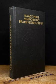 Книга «Классики мирового религиоведения. Антология» -  твердый переплёт, кол-во страниц - 496, издательство «Канон+»,  серия «История философии в памятниках», ISBN 5-88373-036-1, 1999 год