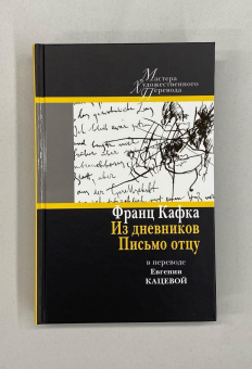Книга «Из дневников. Письмо отцу. В переводе Евгении Кацевой» - автор Кафка Франц, твердый переплёт, кол-во страниц - 432, издательство «Центр книги Рудомино»,  серия «Мастера художественного перевода», ISBN 978-5-00087-187-4 , 2020 год