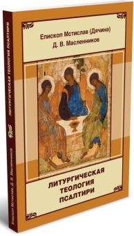 Книга «Литургическая теология Псалтири» - автор Мстислав (Дячина) епископ , мягкий переплёт, кол-во страниц - 154, издательство «	РХГА»,  ISBN 978-5-907613-05-8, 2022 год