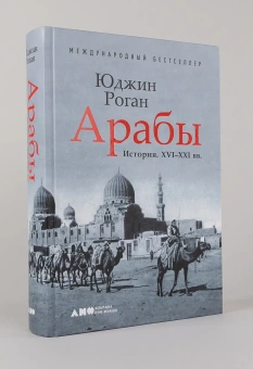 Книга «Арабы. История. XVI-XXI вв.» - автор Роган Юджин , твердый переплёт, кол-во страниц - 777, издательство «Альпина Паблишер»,  ISBN 978-5-91671-990-1, 2026 год