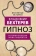 Книга «Гипноз. Истории болезни моих пациентов» - автор Бехтерев Владимир Михайлович, твердый переплёт, кол-во страниц - 320, издательство «Родина»,  серия «Врачебные истории», ISBN 978-5-00180-442-0 , 2022 год