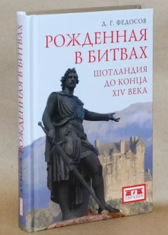 Книга «Евразия. Рожденная в битвах. Шотландия до конца ХIV века» - автор Федосов Дмитрий Геннадьевич, твердый переплёт, кол-во страниц - 352, издательство «Евразия»,  ISBN 978-580-7105-912-1 , 2023 год