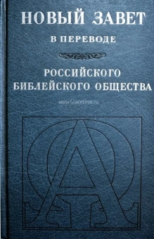Книга «Новый Завет в переводе Российского Библейского Общества» -  твердый переплёт, кол-во страниц - 620, издательство «РБО»,  ISBN 5-85524-097-5, 2006 год