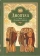 Книга «Диоптра, или Духовное зерцало. Сборник душеполезных поучений и благоговейных размышлений» - автор Филипп Пустынник монах , твердый переплёт, кол-во страниц - 576, издательство «Сибирская благозвонница»,  ISBN 978-5-906911-33-9 , 2018 год