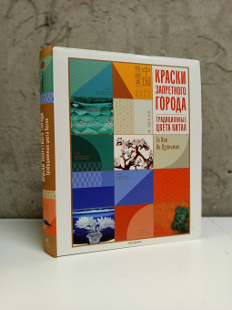 Книга «Краски Запретного города. Традиционные цвета Китая» - автор  Го Хао, Ли Цзяньмин, интегральный переплёт, кол-во страниц - 296, издательство «Колибри»,  серия «Арт-тренд», ISBN 978-5-389-23325-6, 2025 год